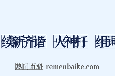 续新齐谐·火神打跧组词是什么意思的图片